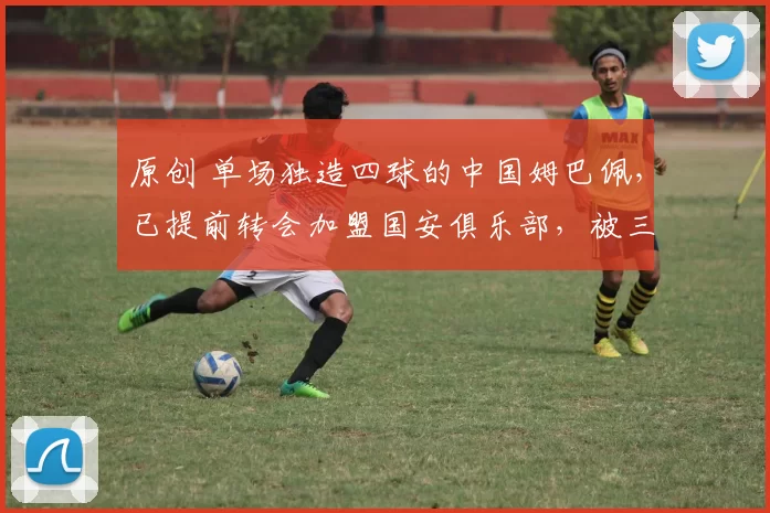 原创 单场独造四球的中国姆巴佩，已提前转会加盟国安俱乐部，被三年大合同