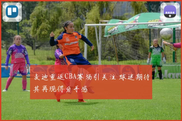 麦迪重返CBA赛场引关注 球迷期待其再现得分手感