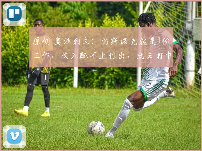 原创 奥沙利文：打斯诺克就是1份工作，收入配不上付出，就去打中式黑八