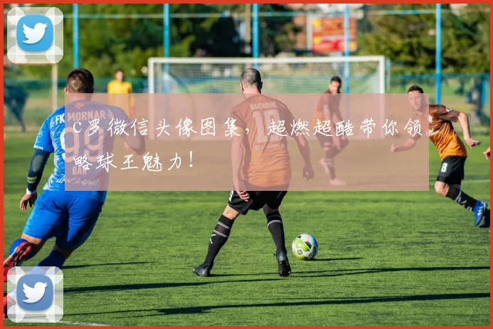 c罗微信头像图集，超燃超酷带你领略球王魅力！
