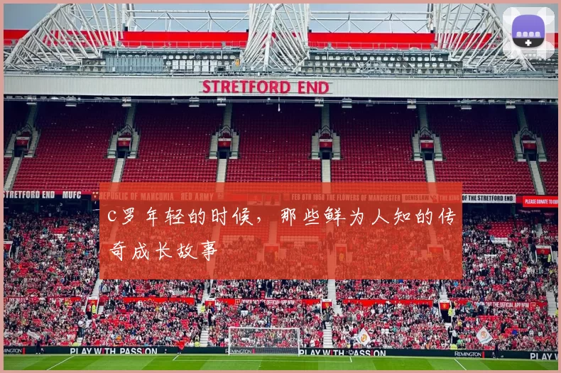 c罗年轻的时候，那些鲜为人知的传奇成长故事