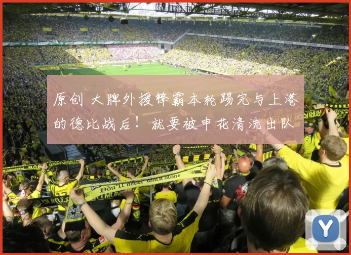 原创 大牌外援锋霸本轮踢完与上港的德比战后！就要被申花清洗出队去鲁能，引发热议