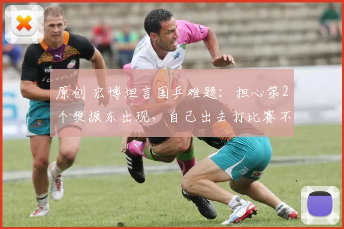 原创 宏博坦言国乒难题：担心第2个樊振东出现，自己出去打比赛不训练不接受管理