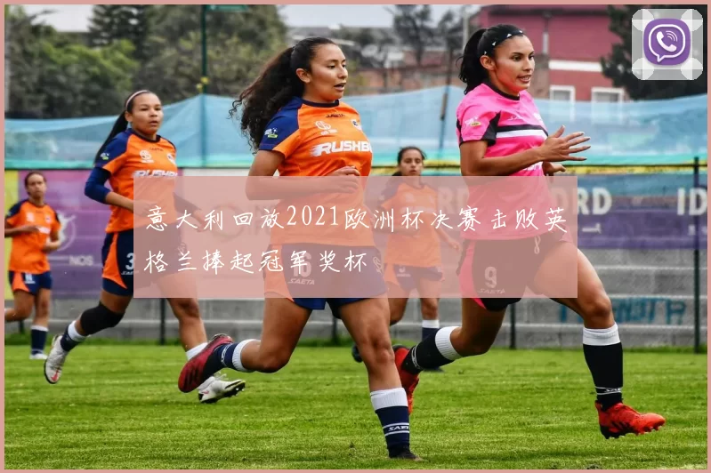 意大利回放2021欧洲杯决赛击败英格兰捧起冠军奖杯